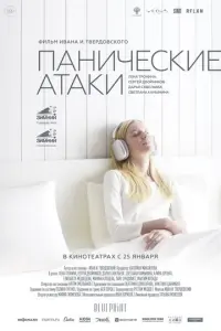 Панические атаки русский сериал